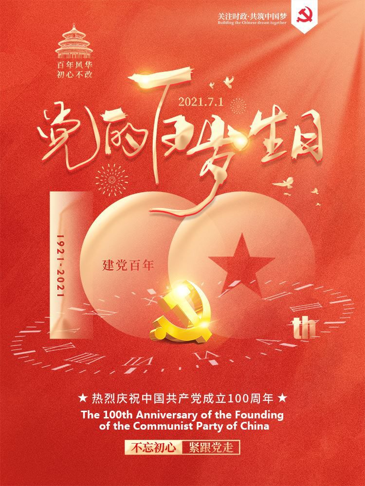 The 100th Anniversary of the Founding of the Communist Party of China