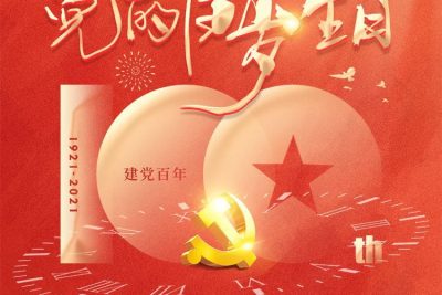 The 100th Anniversary Of The Founding Of The Communist Party Of China